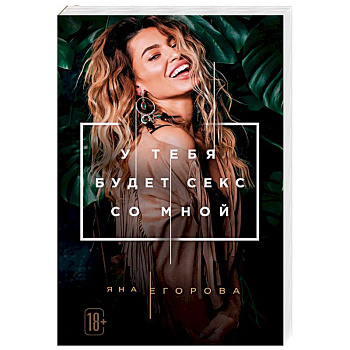 У тебя будет секс со мной