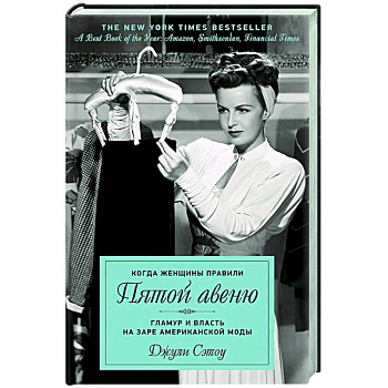 Когда женщины правили Пятой авеню. Гламур и власть на заре американской моды