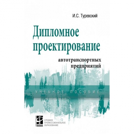 Автотранспорт, книга Дипломное проектирование автотранспортных предприятий. Учебное пособие купить по скидке