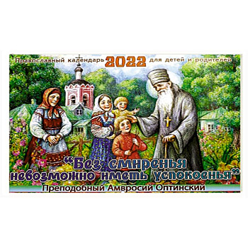 Без смиренья невозможно иметь успокоенья. Преподобный Амвросий Оптинский. Православны календарь для детей и родителей на 2022 год