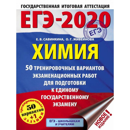 Химия, книга ЕГЭ-20 Химия. 50 тренировочных вариантов экзаменационных работ купить по скидке