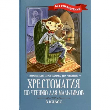 Произведения школьной программы, книга Хрестоматия по чтению для мальчиков. 3 класс купить по скидке