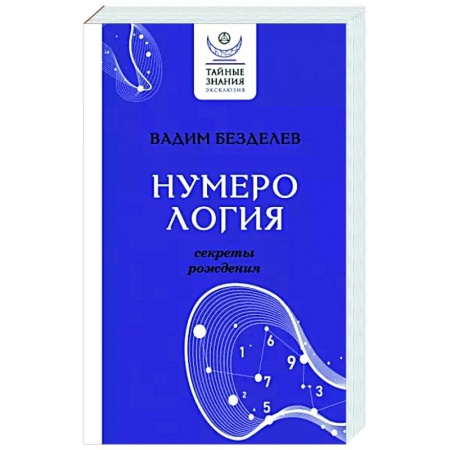 Хиромантия, нумерология, книга Нумерология: секреты рождения купить по скидке
