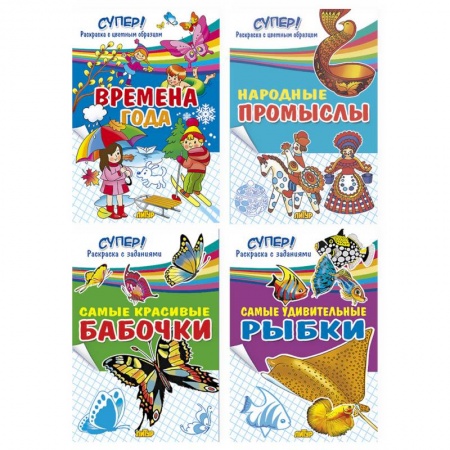 Досуг, творчество и кулинария, книга Комплект №51. Набор раскрасок для детей «Супер! Раскраска с заданиями» купить по скидке