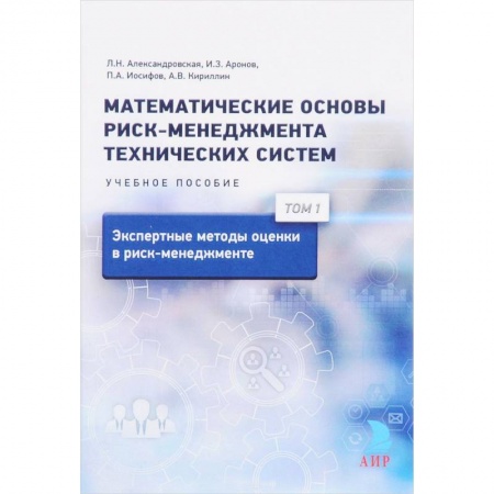 Математика, книга Математические основы риск-менеджмента технических систем. Т. 1. Экспертные методы оценки в риск-менеджменте купить по скидке