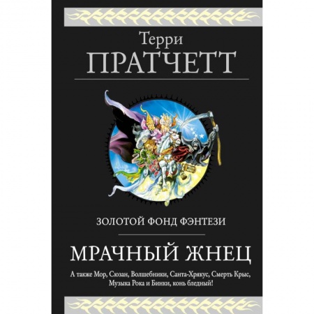 Зарубежное фэнтези, книга Мрачный Жнец купить по скидке