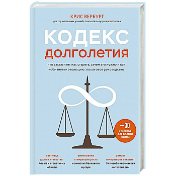Кодекс долголетия. Что заставляет нас стареть, зачем это нужно и как «обмануть» эволюцию: пошаговое руководство Кодекс долголетия. Что заставляет нас стареть, зачем это нужно и как «обмануть» эволюцию: пошаговое руководство