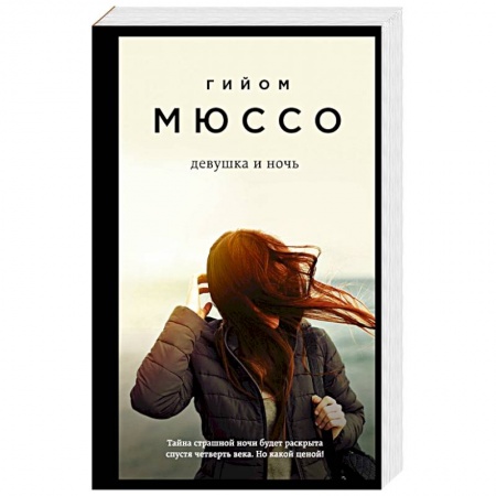 Зарубежная классика, книга Девушка и ночь купить по скидке