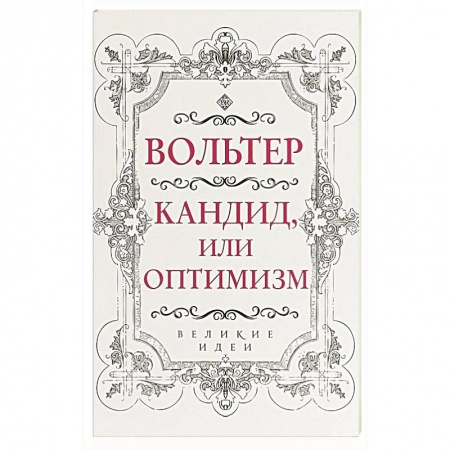 Зарубежная классика, книга Кандид, или Оптимизм купить по скидке