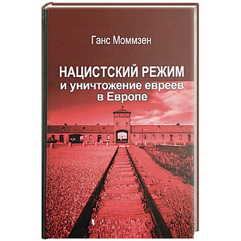 Нацистский режим и уничтожение евреев в Европе