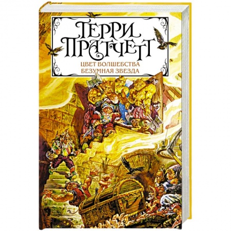 Зарубежное фэнтези, книга Цвет волшебства. Безумная звезда купить по скидке