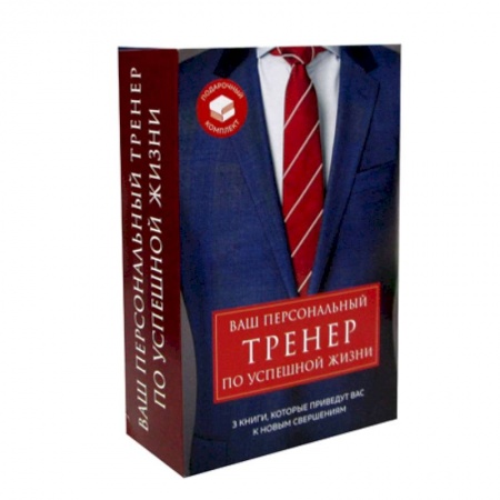 Классики психологии, книга Ваш персональный тренер по успешной жизни купить по скидке