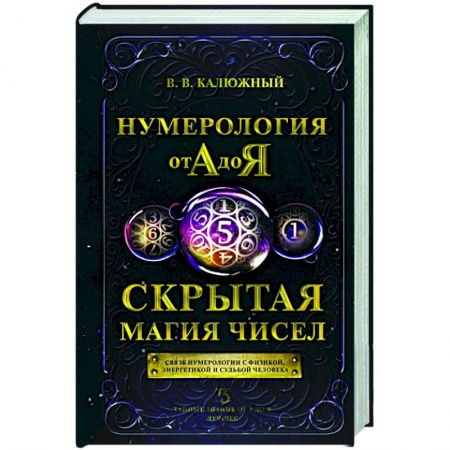 Хиромантия, нумерология, книга Нумерология от А до Я. Скрытая магия чисел купить по скидке