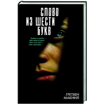 Слово из шести букв