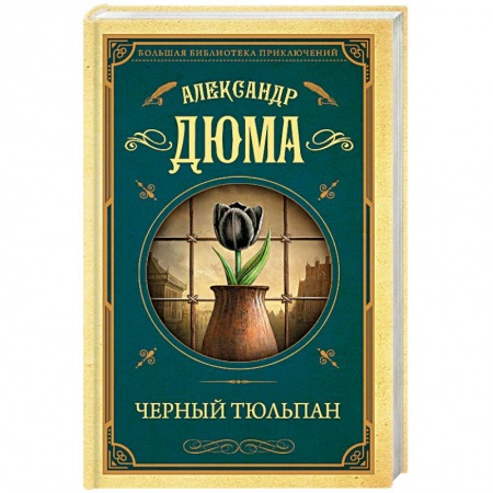 Зарубежная классика, книга Черный тюльпан купить по скидке
