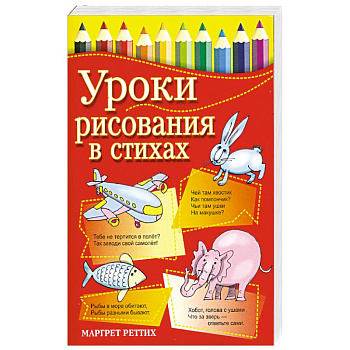 Уроки рисования в стихах