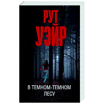 В темном-темном лесу