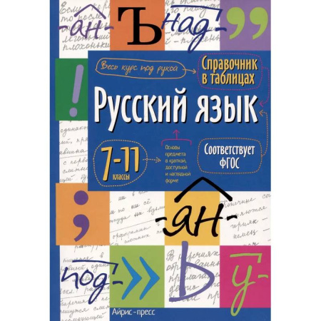 Русский язык. Учебные пособия, книга Справочник в таблицах. Русский язык. 7-11 кл купить по скидке