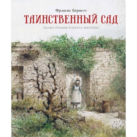 Повести и рассказы о детях, книга Таинственный сад купить по скидке