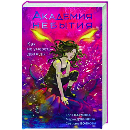 Русское фэнтези, книга Академия небытия. Как не умереть дважды купить по скидке