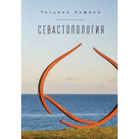 Зарубежная современная проза, книга Севастопология купить по скидке