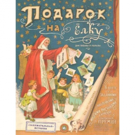 Новогодние книжки-игрушки, книга Подарок на елку. Для забавы и пользы купить по скидке