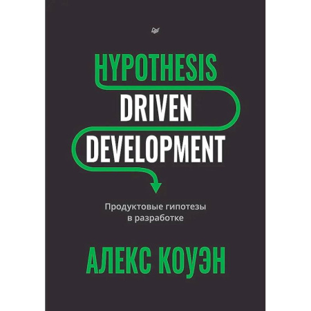 Языки и системы программирования, книга Hypothesis-Driven Development: Продуктовые гипотезы в разработке купить по скидке