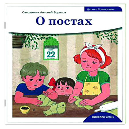 Православная семья. Педагогика. Детям, книга Детям о Православии. О постах купить по скидке