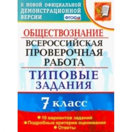 Обществознание, книга ВПР. Обществознание. 7 класс. Тестовые задания. 10 вариантов. ФГОС купить по скидке
