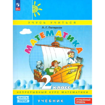 Математика. Алгебра. Геометрия, книга Математика. 2 класс. Углубленный уровень. Учебное пособие. Часть 3. ФГОС купить по скидке