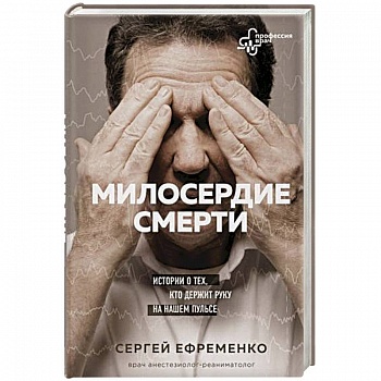 Милосердие смерти. Истории о тех, кто держит руку на нашем пульсе Милосердие смерти. Истории о тех, кто держит руку на нашем пульсе