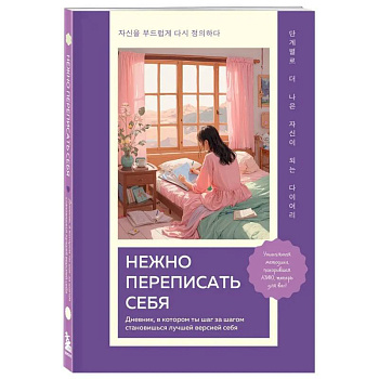 Нежно переписать себя. Дневник, в котором ты шаг за шагом становишься лучшей версией себя