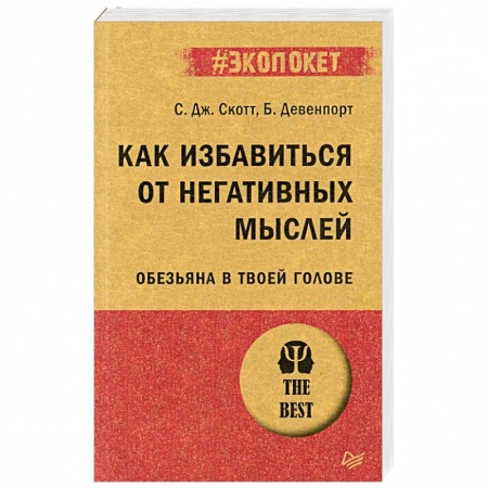 Психология личности, книга Как избавиться от негативных мыслей. Обезьяна в твоей голове купить по скидке