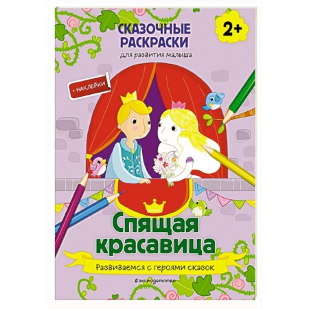 Другое, книга Спящая красавица (+ более 40 наклеек) купить по скидке