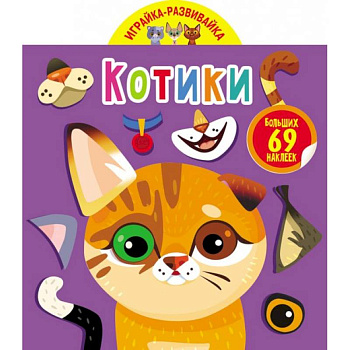 Играйка-развивайка. Котики. 57 больших наклеек Играйка-развивайка. Котики. 57 больших наклеек