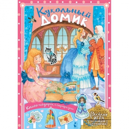 Сказки и истории для малышей, книга Кукольный домик купить по скидке