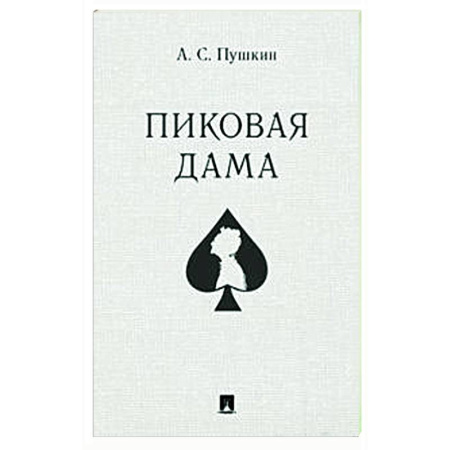 Русская классика, книга Пиковая дама купить по скидке