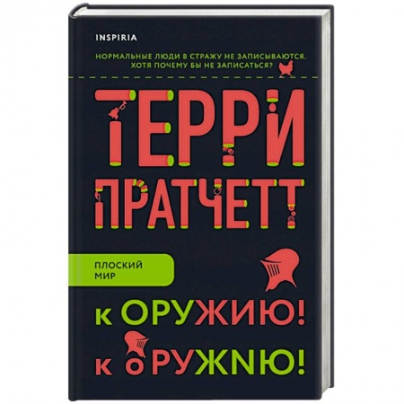 Зарубежное фэнтези, книга К оружию! К оружию! купить по скидке