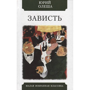 Зависть Зависть