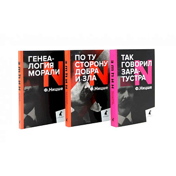 Главные книги, перевернувшие философию XIX века. Комплект из 3-х книг