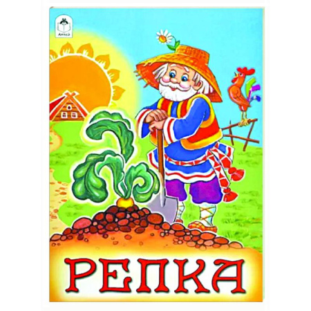 Русские народные сказки, книга Репка купить по скидке