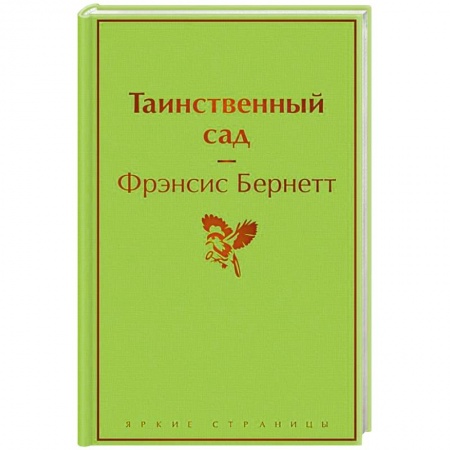 Зарубежная классика, книга Таинственный сад купить по скидке