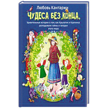 Чудеса без конца