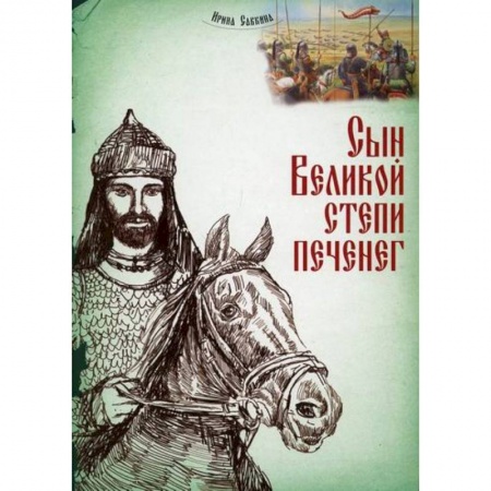 Религиозная литература для детей, книга Сын Великой степи печенег купить по скидке