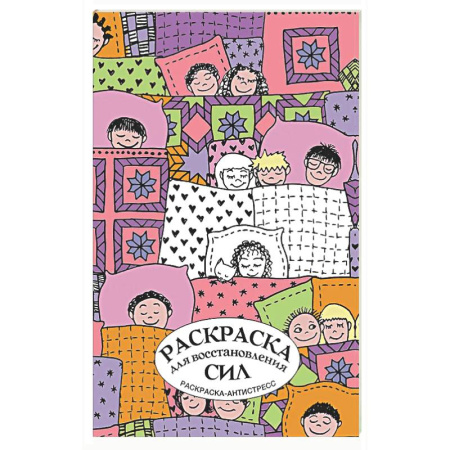 Книги для творчества, книга Раскраска для восстановления сил. Раскраска антистресс на пружине купить по скидке