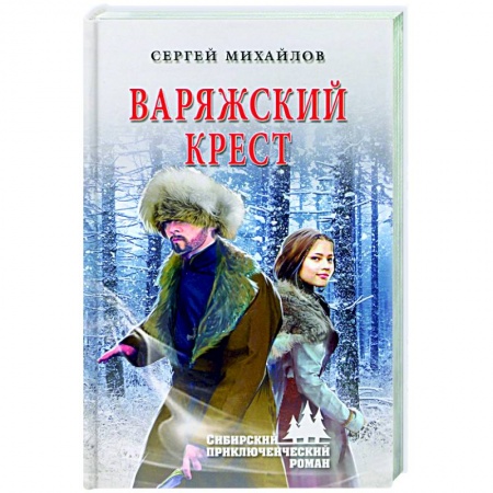 Исторический роман, книга Варяжский крест купить по скидке