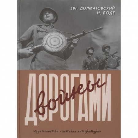 Русская поэзия, книга Дорогами войны купить по скидке