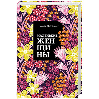 Маленькие женщины