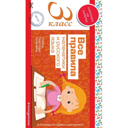 Математика. Алгебра. Геометрия, книга Все правила математики и русского языка. 3 класс купить по скидке