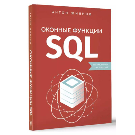 Программы, утилиты, книга Оконные функции SQL. Анализ данных на практике купить по скидке